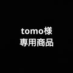 tomo様専用商品