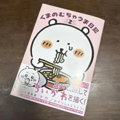 くまのむちゃま日記 2 ナガノ