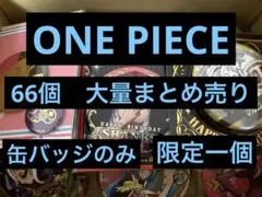 ONE PIECE ワンピース　缶バッジ　66点
