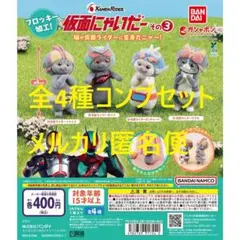 仮面にゃいだー その3 全4種コンプセット