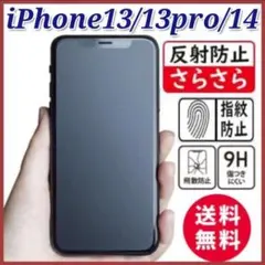 iPhone13/13pro/14対応　ガラスフィルム アンチグレア 指紋防止