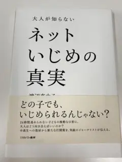 大人が知らないネットいじめの真実