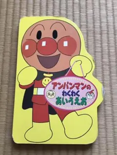 アンパンマンのわくわくあいうえおのサムネイル