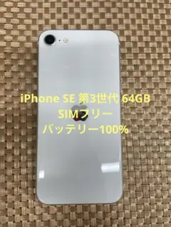 iPhone SE 第3世代 64GB スターライトSIMフリー【0208】