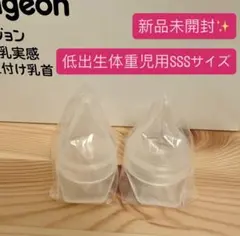 新品　ピジョン 母乳実感　病産院用哺乳瓶用　SSSサイズ　2個
