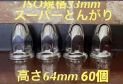 ナットキャップ◆スーパーとんがり◆ステンレス33mm ◆32個x2 ナットキャップ☆ゴールドステン☆ISO規格33mmスーパートンガリ64mm32