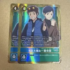 デジモンカード　本宮大輔&一乗寺賢　パラレル　2枚 本宮大輔＆一乗寺賢 金枠 パラレル 2枚【デジモンカードゲーム