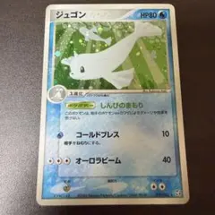 り*ょ様 ジュゴン ☆ ポケモンカードe「拡張パック第5弾 神秘なる山