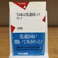 「日本は先進国」のウソ