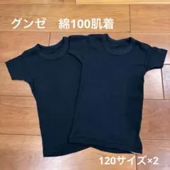 グンゼ　120 肌着　半袖　黒　綿100 GUNZE