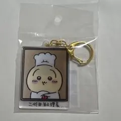ちいかわ ちいかわレストラン レンチキュラーキーホルダー グッズ 料理長のサムネイル