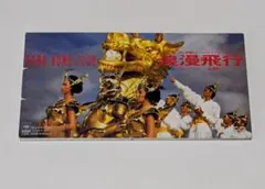 米米CLUB/浪漫飛行