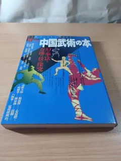 酔拳 中国の体育と健康シリーズ16 - メルカリ