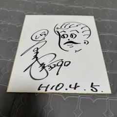 倉谷和信　競艇　ボートレーサー　直筆サイン色紙のサムネイル