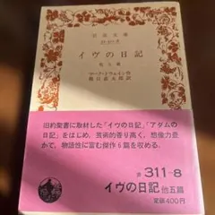 イヴの日記 マーク・トウェイン 翻訳:龍口直太郎