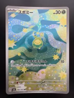 ポケモンカード スボミー AR 196/193
