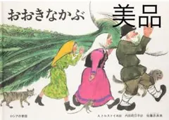 おおきなかぶ A.トルストイ 絵本　美品