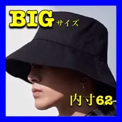 ★BIG★人気バケットハット 黒 ブラック 男女兼用 お洒落 大きめサイズ