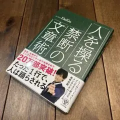 【USED】人を操る禁断の文章術 ｜DaiGo
