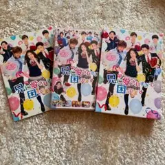 映画 兄に愛されすぎて困ってます('17「兄こま」製作委員会)〈初回限定豪華版…