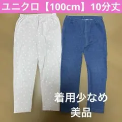 【100cm】ユニクロ　UNIQLO レギンス　２枚セット