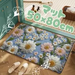 玄関マット 50×80cm 北欧風 花柄 洗える 滑り止め付 おしゃれデイジー