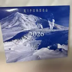 ▪️美しき日本百名山　2026ミニカレンダー　山と渓谷付録