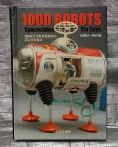 1000ブリキのおもちゃコレクション　北原照久