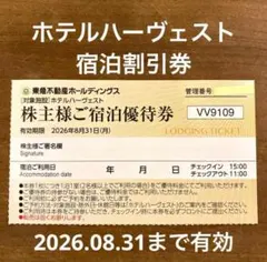 【1枚普通郵便】ホテルハーヴェスト ハーベスト 割引券 東急不動産 株主優待