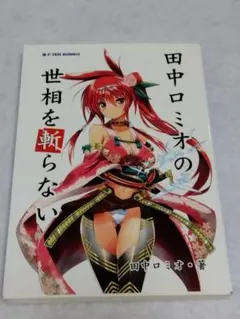 田中ロミオの世相を斬らない