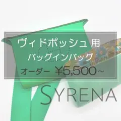 ヴィドポッシュ用/バッグインバッグ/リバティ/インナーバッグ/インナーバッグ