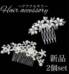 パールアクセサリー　２個セット　かんざし　髪飾り　ヘアコーム　ウエディング　和装