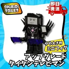 新品 アップグレードタイタンテレビマン　おおきめレゴ互換未組立