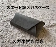 メガネケース　メガネ拭き付　グレー スエード　マグネット　サングラス　ハード
