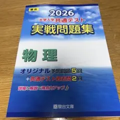 2026 大学入学共通テスト 物理問題集