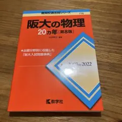 2026年最新】大阪大学 20カ年 物理の人気アイテム - メルカリ
