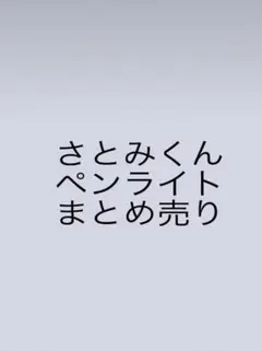 すとぷりさとみくん　ペンライト カード うちわ バラ売り〇
