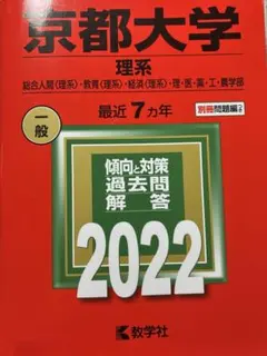 2025年最新】京大赤本理系の人気アイテム - メルカリ