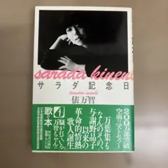 サラダ記念日 俵万智 歌集