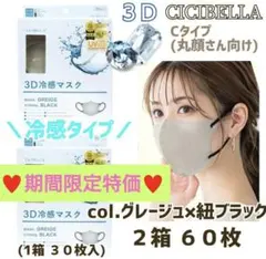 シシベラ CICIBELLA 冷感 3Dバイカラーマスク UV ２箱６０枚 限定