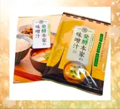 発酵本家の味噌汁２個 楽天市場】1日20時〜 10%OFF【公式】 発酵本家の味噌汁 ダイエット