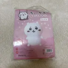 【本日限定価格】【未使用】ちいかわ あみぐるみキット