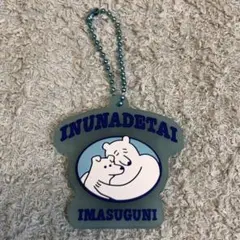yukke 犬は最高ラバーマスコットガチャ　INUNADETAI