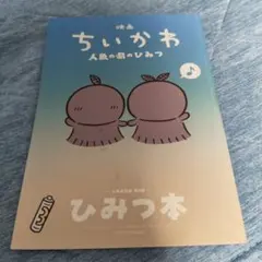 映画 ちいかわ 人魚の島のひみつ 入場者特典 ひみつ本