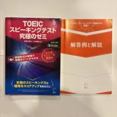 TOEIC スピーキングテスト究極のゼミ