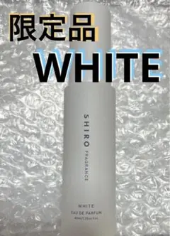 SHIRO シロ　限定品　white ホワイト オードパルファン