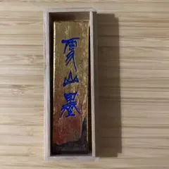 書道 墨 「雪山墨」 菜種油煙墨 天然龍脳 古墨