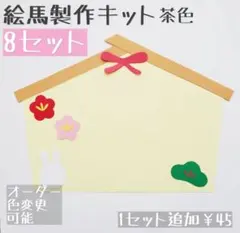 《絵馬製作キット茶色》お正月 壁面飾り 保育 冬製作 1月