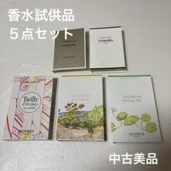 中古美品　HERMES & CHANEL 香水試供品5点セット