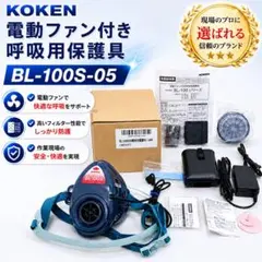 興研 電動ファン付き呼吸用保護具BL-100S-05 電池 充電器付 - メルカリ